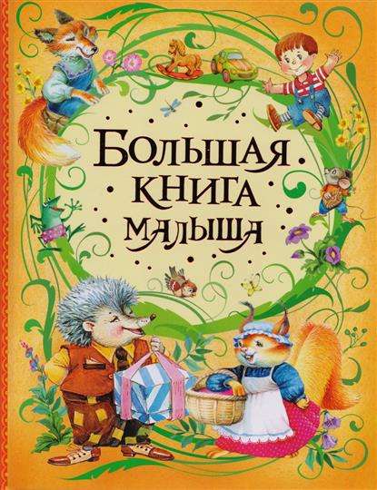 Большая книга малыша