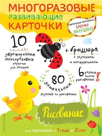 Многоразовые развивающие карточки. Рисование для малышей от 1 года до 2 лет