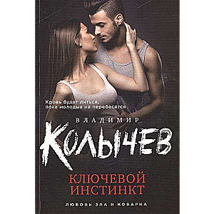 МИНИ: Ключевой инстинкт