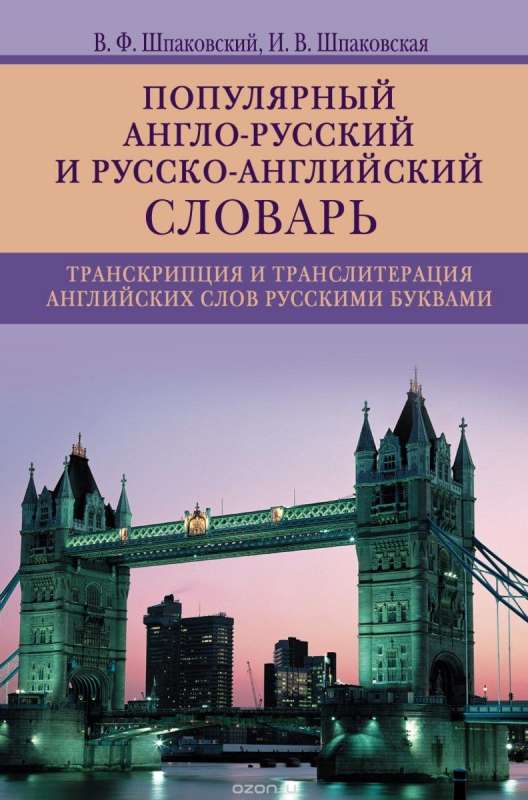 Популярный англо-русский и русско-английский словарь. Транскрипция и транслитерация английских слов