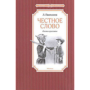 Честное слово