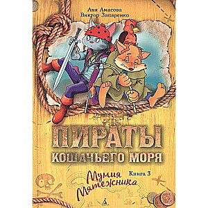 Пираты Кошачьего моря: Мумия Мятежника