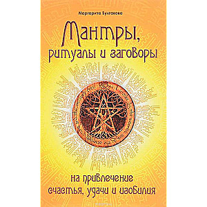 Мантры, ритуалы, заговоры на привлечение счастья, удачи и изобилия. 10-е издание