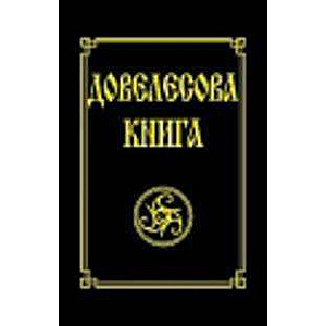 Довелесова книга. Древнейшие сказания Руси. 9-е издание