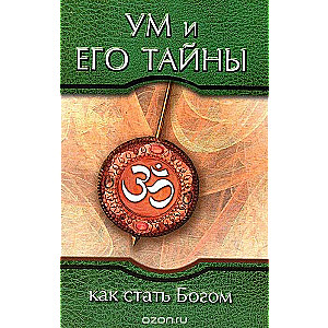 Ум и его тайны. Как стать Богом. 3-е издание