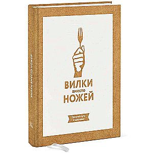 Вилки вместо ножей. Простой путь к здоровью