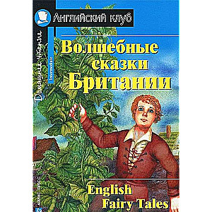 Волшебные сказки Британии = English Fairy Tales