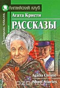 Рассказы = Short Stories