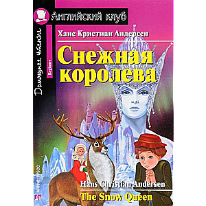 Снежная королева = The Snow Queen