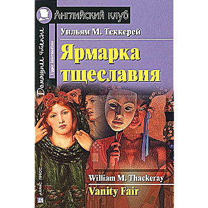 Ярмарка тщеславия = Vanity Fair