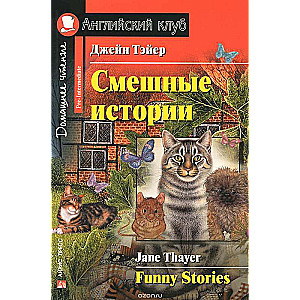 Смешные истории = Funny Stories