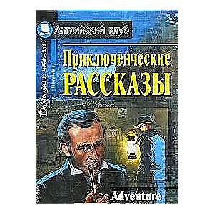 Приключенческие рассказы = Adventure Stories