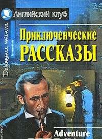 Приключенческие рассказы = Adventure Stories