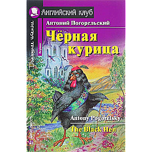 Чёрная курица, или Подземные жители = The Black Hen