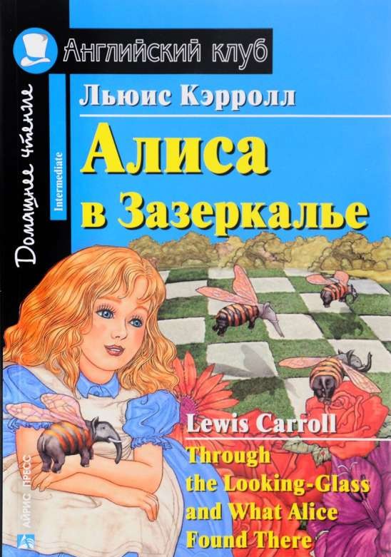 Алиса в Зазеркалье = Through the Looking-Glass