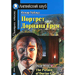 Портрет Дориана Грея = The Picture of Dorian Gray