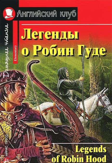 Легенды о Робин Гуде = Legends of Robin Hood