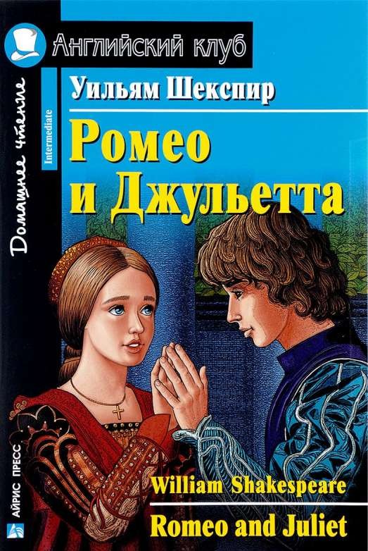 Ромео и Джульетта = Romeo and Juliet