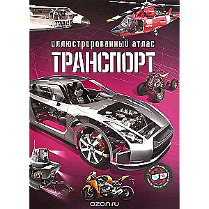 Транспорт. Иллюстрированный атлас