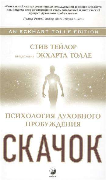 Тейлор. Скачок: Психология духовного пробуждения