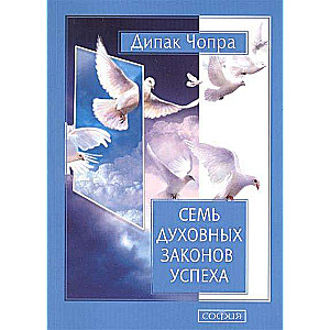 Семь духовных законов успеха: Как воплотить мечты в реальность. Практическое руководство