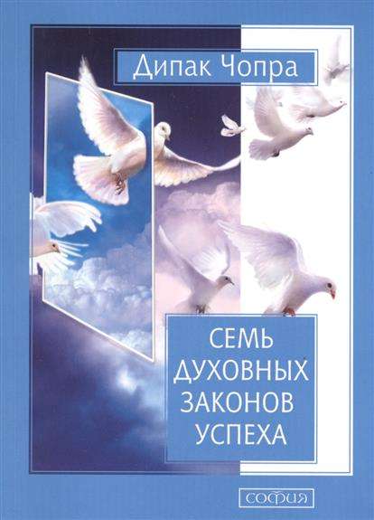Семь духовных законов успеха: Как воплотить мечты в реальность. Практическое руководство