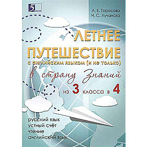 Летнее путешествие из 3 класса в 4. Тетрадь для учащихся начальных классов