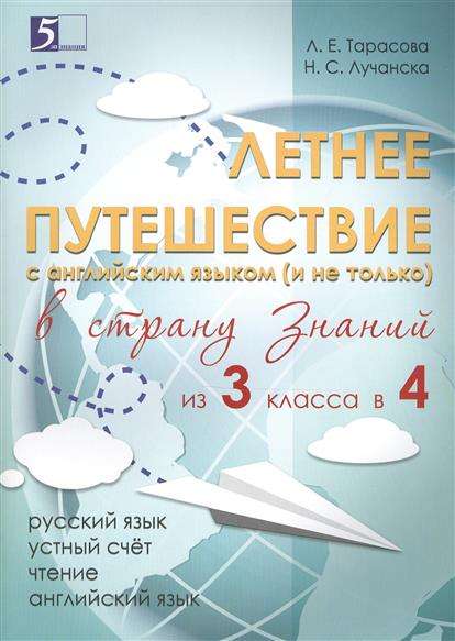 Летнее путешествие из 3 класса в 4. Тетрадь для учащихся начальных классов