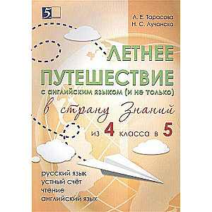 Летнее путешествие из 4 класса в 5. Тетрадь для учащихся начальных классов