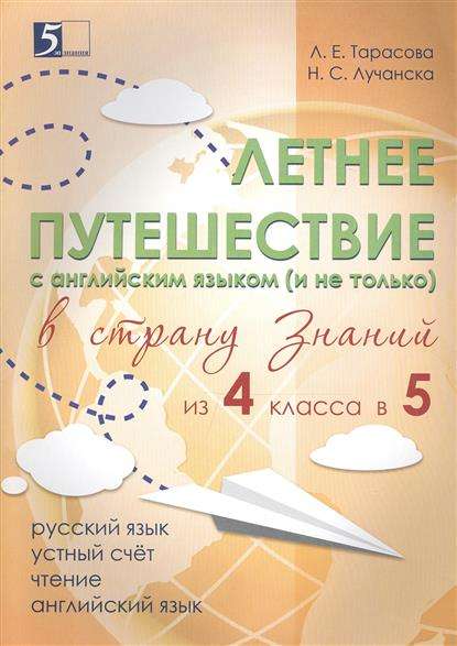 Летнее путешествие из 4 класса в 5. Тетрадь для учащихся начальных классов