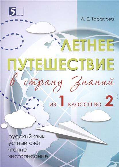 Летнее путешествие из 1 класса в 2. Тетрадь для учащихся начальных классов