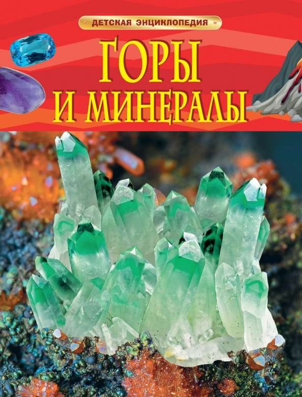 Горы и минералы