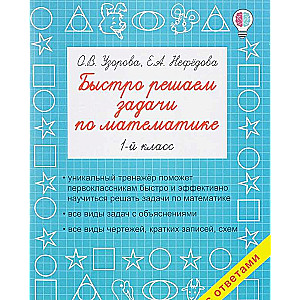 Быстро решаем задачи по математике. 1-й класс