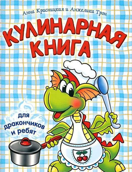 Кулинарная книга для дракончиков и ребят. 3-е издание