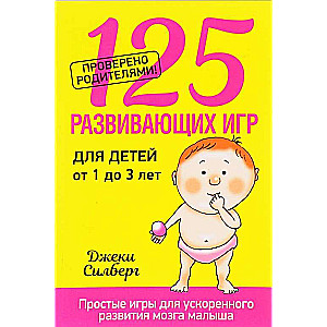 125 развивающих игр для детей от 1 до 3 лет