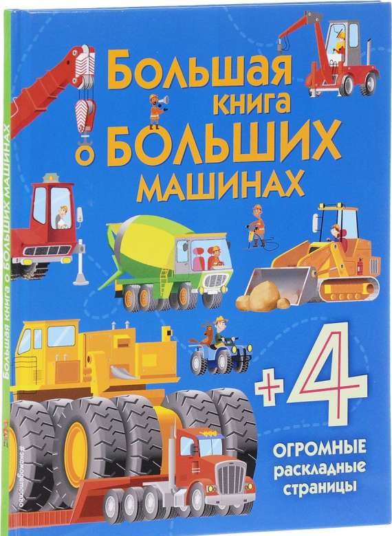 Большая книга о больших машинах