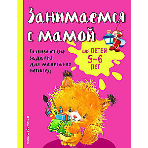 Занимаемся с мамой: для детей 5-6 лет