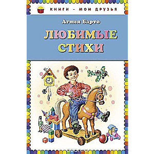 Любимые стихи