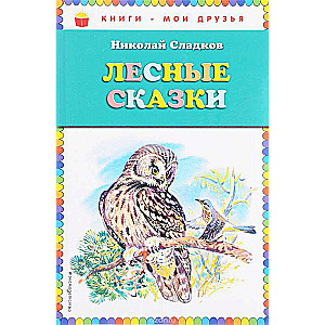 Лесные сказки