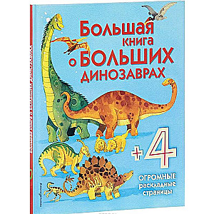 Большая книга о больших динозаврах