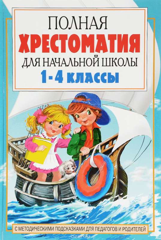 Полная хрестоматия для начальной школы. 1-4 классы. В 2 книгах. Книга 2