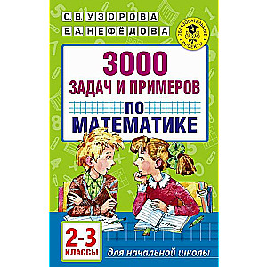 3000 задач и примеров по математике. 2-3 классы