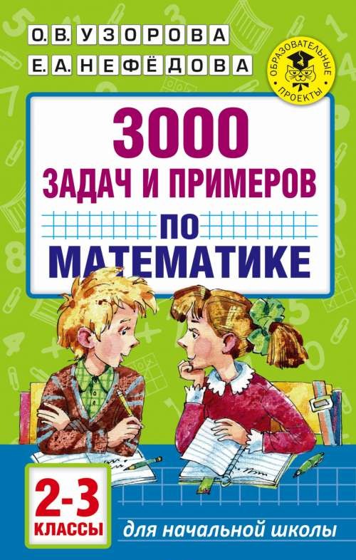 3000 задач и примеров по математике. 2-3 классы