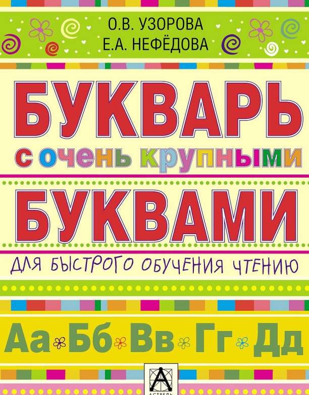 Букварь с очень крупными буквами для быстрого обучения чтению