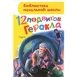 12 подвигов Геракла