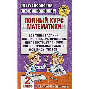 Полный курс математики. 2 класс: все типы заданий, все виды задач, примеров, неравенств, уравнений,