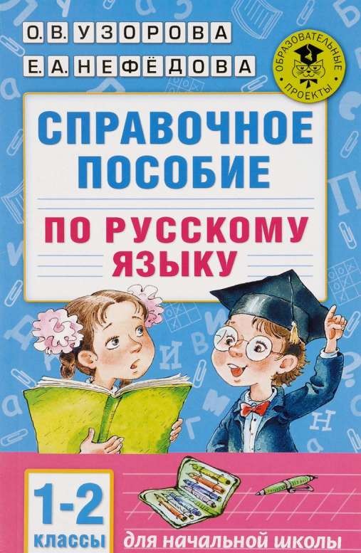 Справочное пособие по русскому языку. 1-2 классы