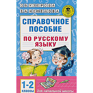 Справочное пособие по русскому языку. 1-2 классы