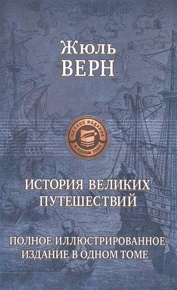 История великих путешествий, Полное иллюстрированное издание в одном томе