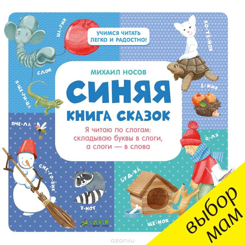 Синяя книга сказок, Я читаю по слогам